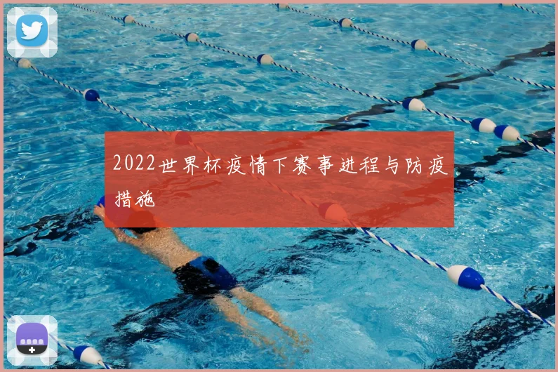 2022世界杯疫情下赛事进程与防疫措施