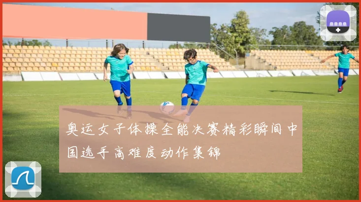奥运女子体操全能决赛精彩瞬间中国选手高难度动作集锦