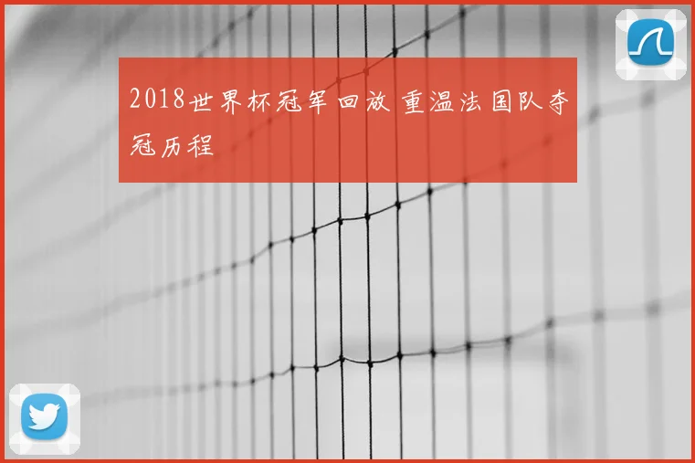 2018世界杯冠军回放 重温法国队夺冠历程