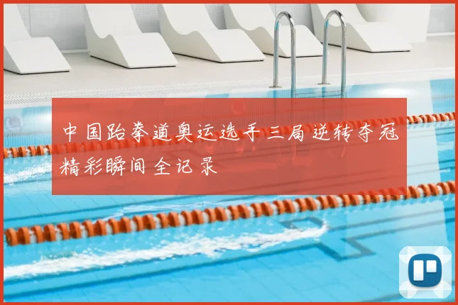 中国跆拳道奥运选手三局逆转夺冠精彩瞬间全记录