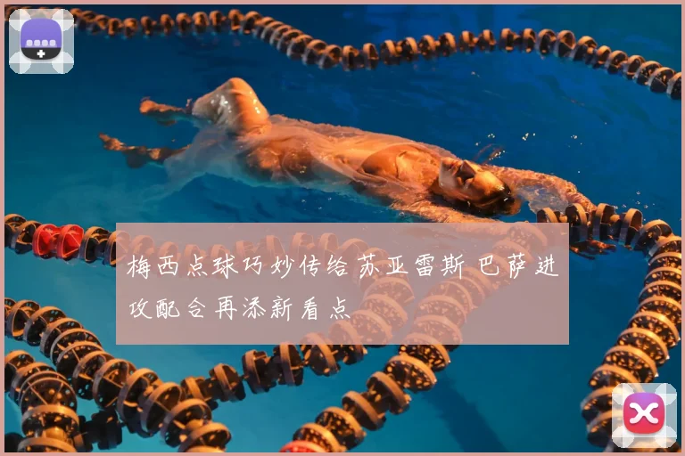梅西点球巧妙传给苏亚雷斯 巴萨进攻配合再添新看点