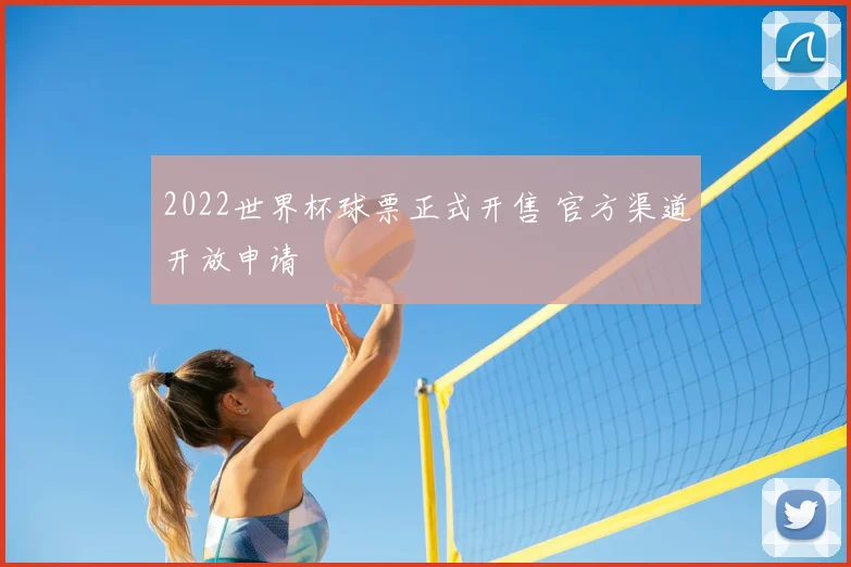 2022世界杯球票正式开售 官方渠道开放申请