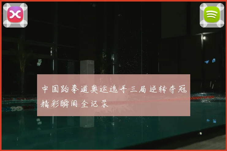 中国跆拳道奥运选手三局逆转夺冠精彩瞬间全记录