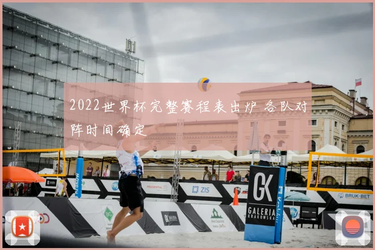 2022世界杯完整赛程表出炉 各队对阵时间确定
