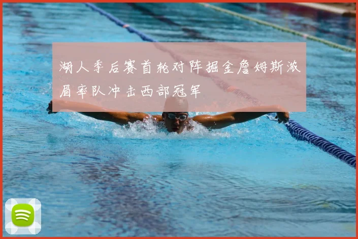 湖人季后赛首轮对阵掘金詹姆斯浓眉率队冲击西部冠军