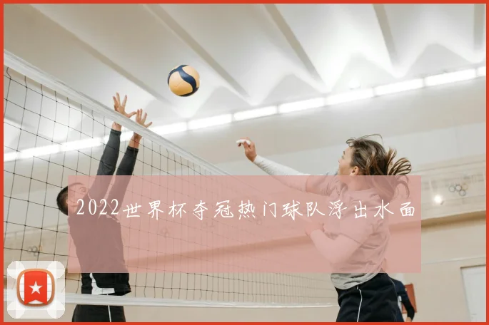 2022世界杯夺冠热门球队浮出水面