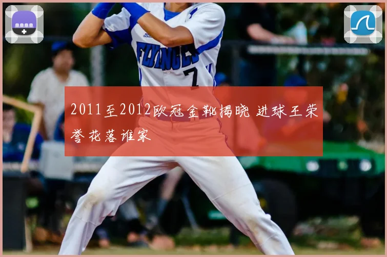2011至2012欧冠金靴揭晓 进球王荣誉花落谁家