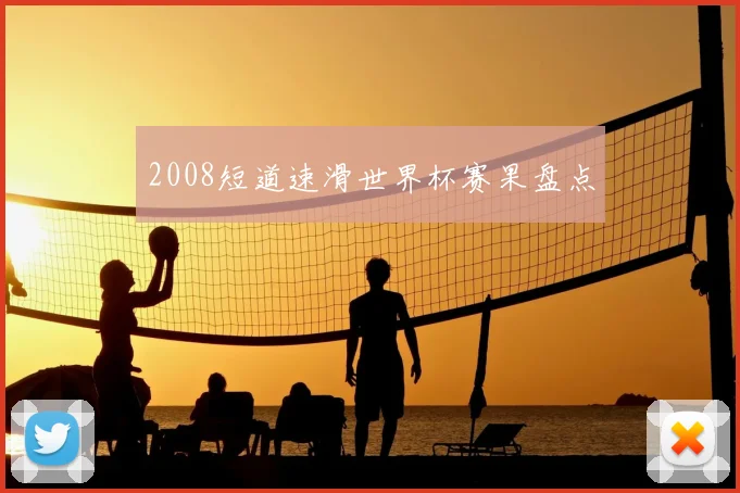 2008短道速滑世界杯赛果盘点