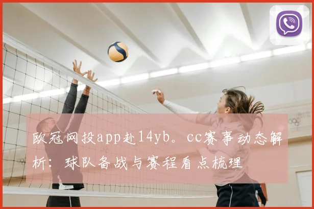 欧冠网投app赴14yb。cc赛事动态解析：球队备战与赛程看点梳理