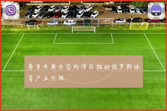 普京冬奥会签约项目推动俄罗斯体育产业升级