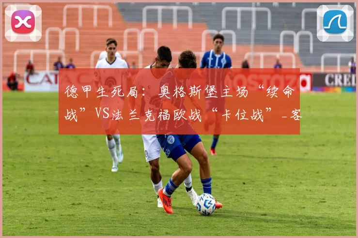 德甲生死局：奥格斯堡主场“续命战”VS法兰克福欧战“卡位战”_客场_进攻_状态