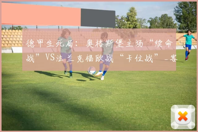 德甲生死局：奥格斯堡主场“续命战”VS法兰克福欧战“卡位战”_客场_进攻_状态