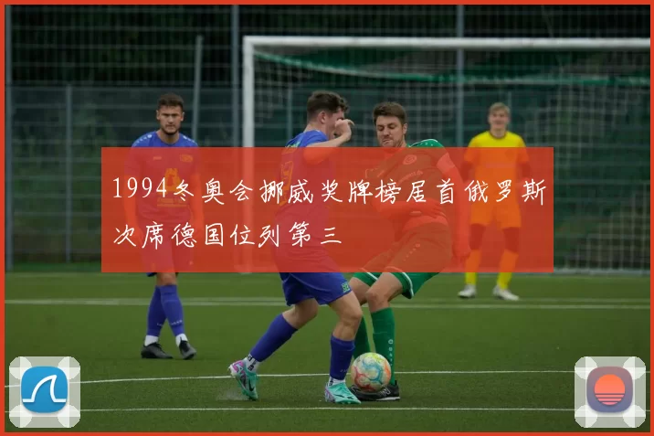 1994冬奥会挪威奖牌榜居首俄罗斯次席德国位列第三