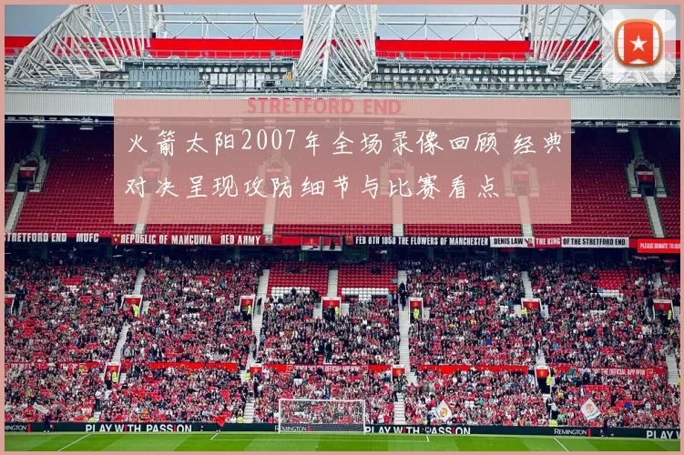 火箭太阳2007年全场录像回顾 经典对决呈现攻防细节与比赛看点