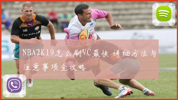 NBA2K19怎么刷VC最快 详细方法与注意事项全攻略