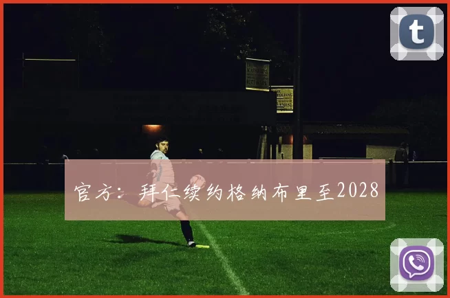 官方：拜仁续约格纳布里至2028
