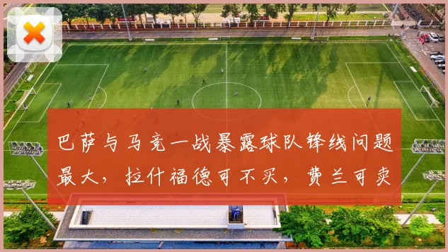 巴萨与马竞一战暴露球队锋线问题最大，拉什福德可不买，费兰可卖