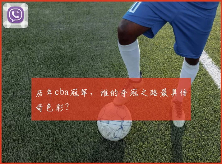 历年cba冠军，谁的夺冠之路最具传奇色彩？