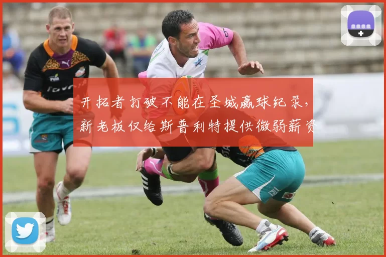 开拓者打破不能在圣城赢球纪录，新老板仅给斯普利特提供微弱薪资