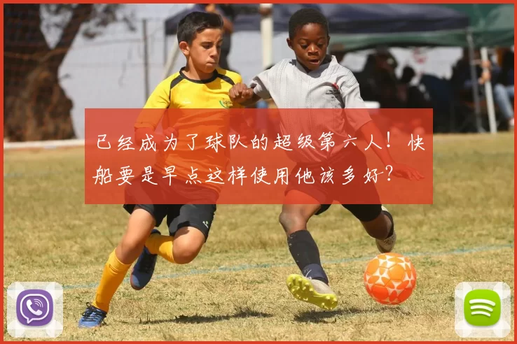 已经成为了球队的超级第六人！快船要是早点这样使用他该多好？