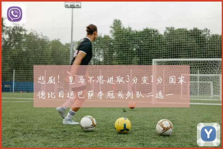 悲剧！皇马不思进取3分变1分 国家德比目送巴萨夺冠或列队二选一