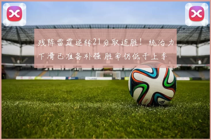 残阵雷霆逆转21分取连胜！统治力下滑已准备补强 胜率仍低于上季